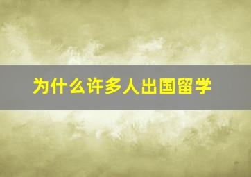 为什么许多人出国留学