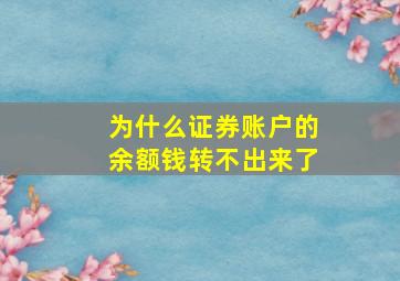 为什么证券账户的余额钱转不出来了