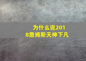 为什么说2018詹姆斯天神下凡