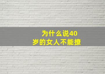 为什么说40岁的女人不能撩