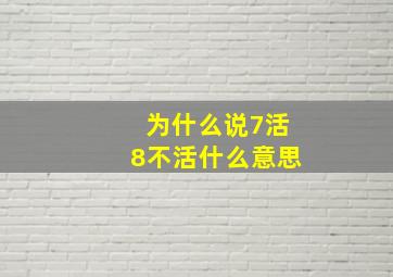 为什么说7活8不活什么意思