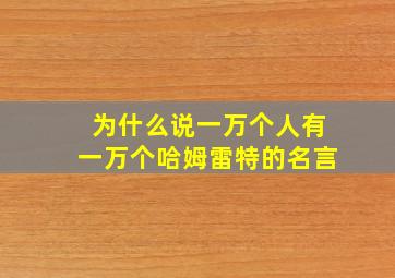 为什么说一万个人有一万个哈姆雷特的名言