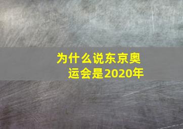 为什么说东京奥运会是2020年