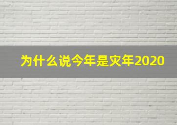 为什么说今年是灾年2020