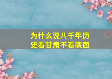 为什么说八千年历史看甘肃不看陕西