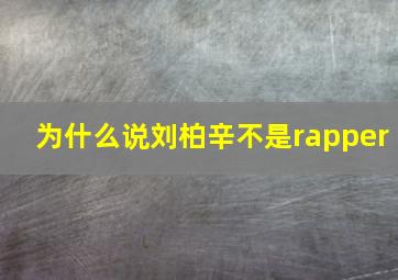 为什么说刘柏辛不是rapper