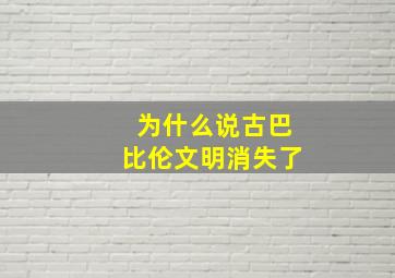 为什么说古巴比伦文明消失了