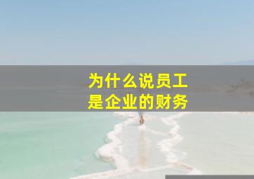 为什么说员工是企业的财务