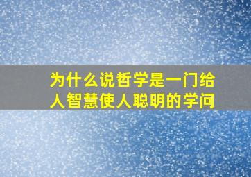 为什么说哲学是一门给人智慧使人聪明的学问