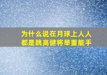 为什么说在月球上人人都是跳高健将举重能手