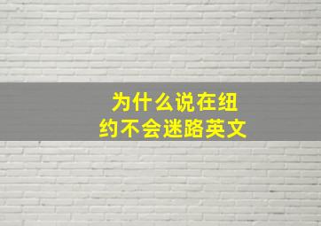 为什么说在纽约不会迷路英文