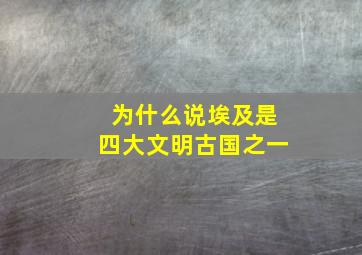 为什么说埃及是四大文明古国之一