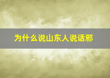 为什么说山东人说话邪