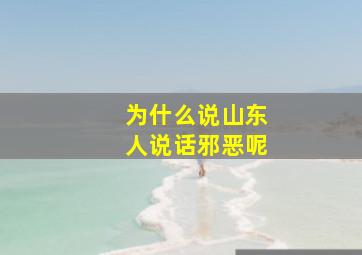 为什么说山东人说话邪恶呢