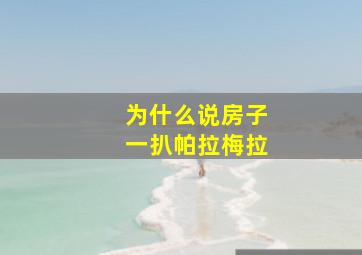 为什么说房子一扒帕拉梅拉