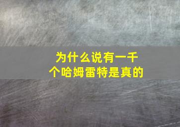 为什么说有一千个哈姆雷特是真的