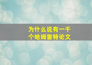 为什么说有一千个哈姆雷特论文