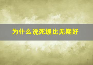 为什么说死缓比无期好