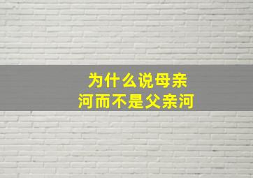 为什么说母亲河而不是父亲河