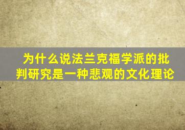 为什么说法兰克福学派的批判研究是一种悲观的文化理论