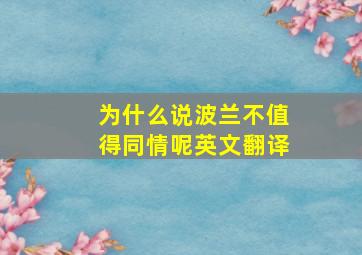 为什么说波兰不值得同情呢英文翻译