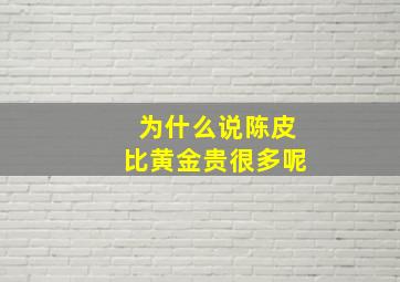 为什么说陈皮比黄金贵很多呢