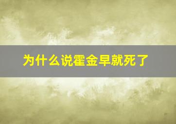 为什么说霍金早就死了