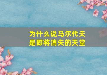 为什么说马尔代夫是即将消失的天堂