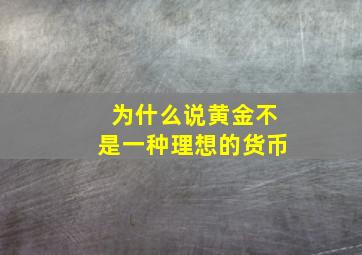 为什么说黄金不是一种理想的货币