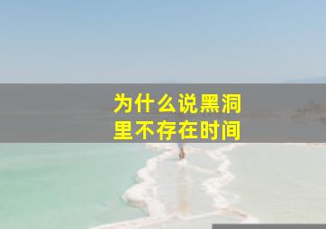 为什么说黑洞里不存在时间