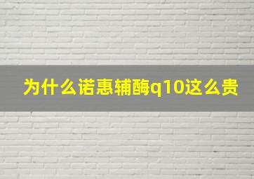 为什么诺惠辅酶q10这么贵