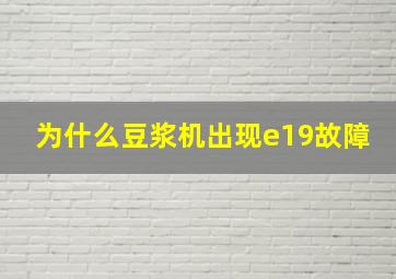 为什么豆浆机出现e19故障