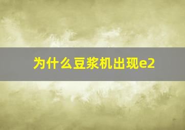 为什么豆浆机出现e2