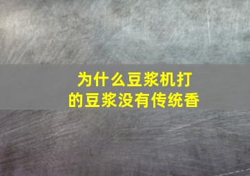 为什么豆浆机打的豆浆没有传统香