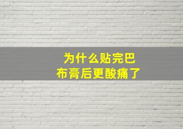 为什么贴完巴布膏后更酸痛了