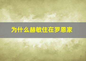 为什么赫敏住在罗恩家