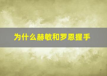 为什么赫敏和罗恩握手