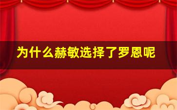 为什么赫敏选择了罗恩呢