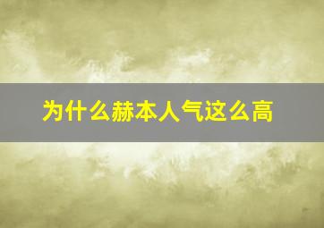 为什么赫本人气这么高