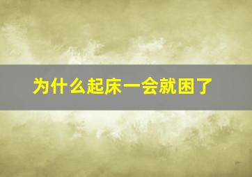 为什么起床一会就困了