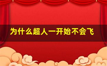 为什么超人一开始不会飞