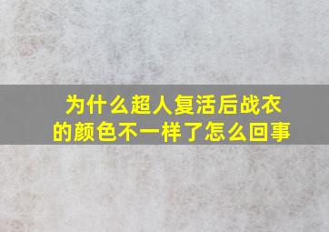 为什么超人复活后战衣的颜色不一样了怎么回事