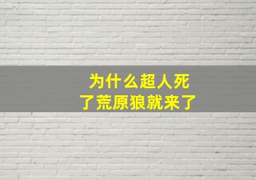 为什么超人死了荒原狼就来了