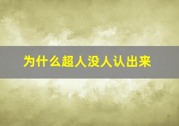 为什么超人没人认出来