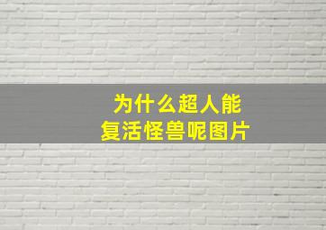 为什么超人能复活怪兽呢图片