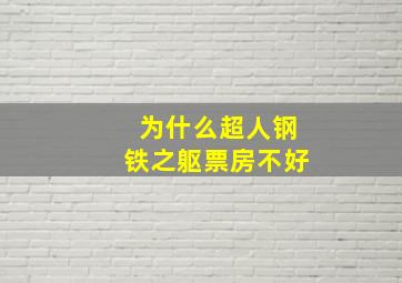 为什么超人钢铁之躯票房不好