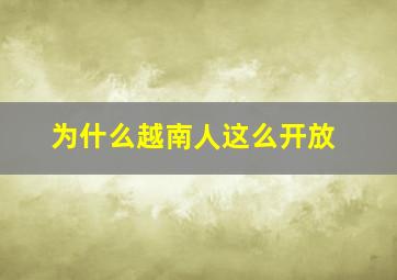 为什么越南人这么开放