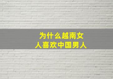 为什么越南女人喜欢中国男人