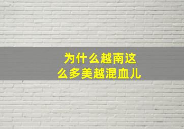 为什么越南这么多美越混血儿