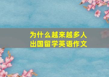 为什么越来越多人出国留学英语作文